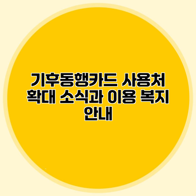 기후동행카드 사용처 확대 소식과 이용 복지 안내