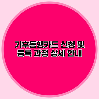 기후동행카드 신청 및 등록 과정 상세 안내