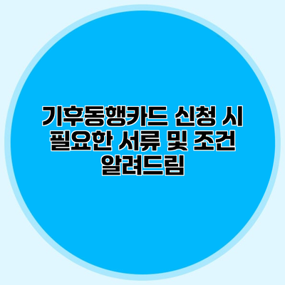 기후동행카드 신청 시 필요한 서류 및 조건 알려드림