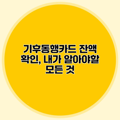 기후동행카드 잔액 확인, 내가 알아야할 모든 것