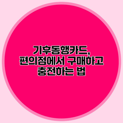 기후동행카드, 편의점에서 구매하고 충전하는 법