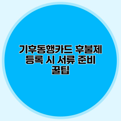 기후동행카드 후불제 등록 시 서류 준비 꿀팁