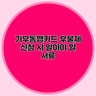 기후동행카드 후불제 신청 시 알아야 할 서류