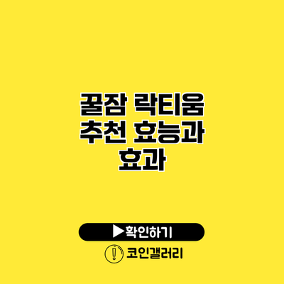 꿀잠 락티움 추천 효능과 효과