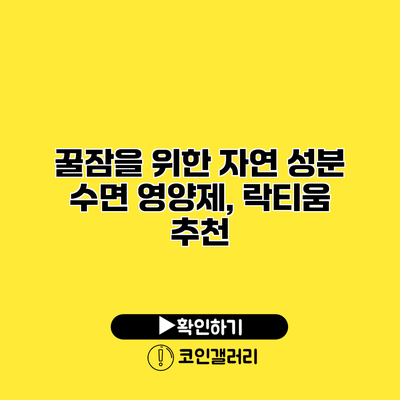 꿀잠을 위한 자연 성분 수면 영양제, 락티움 추천