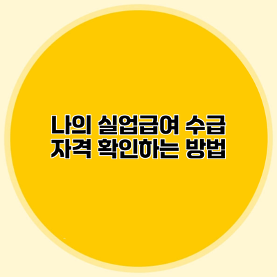 나의 실업급여 수급 자격 확인하는 방법