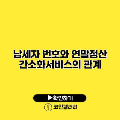 납세자 번호와 연말정산 간소화서비스의 관계