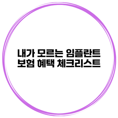 내가 모르는 임플란트 보험 혜택 체크리스트
