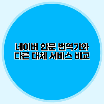 네이버 한문 번역기와 다른 대체 서비스 비교