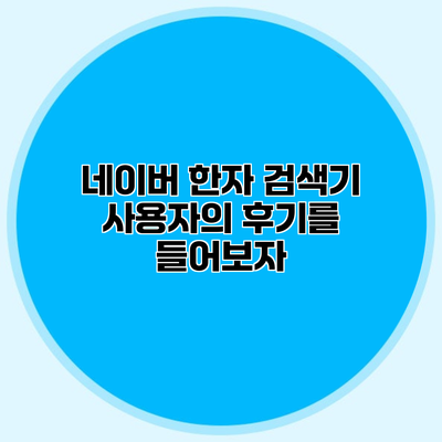 네이버 한자 검색기 사용자의 후기를 들어보자