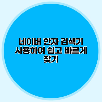 네이버 한자 검색기 사용하여 쉽고 빠르게 찾기