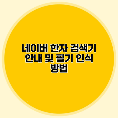 네이버 한자 검색기 안내 및 필기 인식 방법