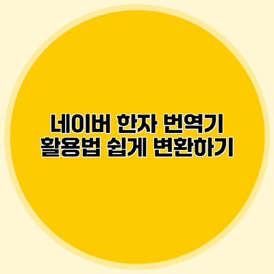 네이버 한자 번역기 활용법 쉽게 변환하기