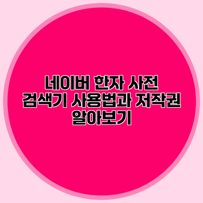 네이버 한자 사전 검색기 사용법과 저작권 알아보기