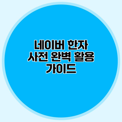 네이버 한자 사전 완벽 활용 가이드