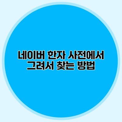 네이버 한자 사전에서 그려서 찾는 방법