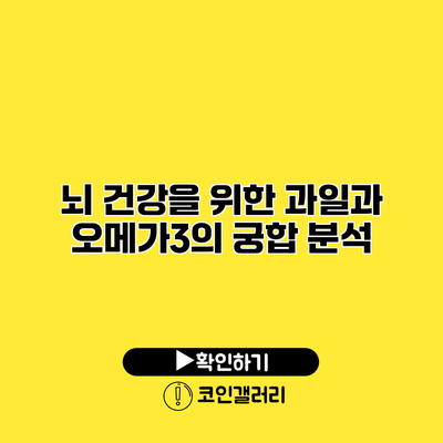 뇌 건강을 위한 과일과 오메가3의 궁합 분석