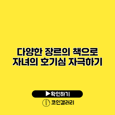 다양한 장르의 책으로 자녀의 호기심 자극하기