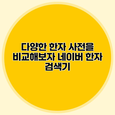 다양한 한자 사전을 비교해보자 네이버 한자 검색기