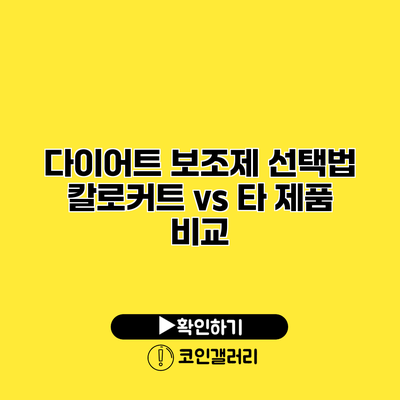 다이어트 보조제 선택법 칼로커트 vs 타 제품 비교