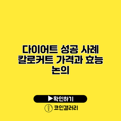 다이어트 성공 사례 칼로커트 가격과 효능 논의