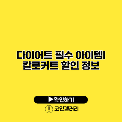 다이어트 필수 아이템! 칼로커트 할인 정보