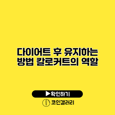 다이어트 후 유지하는 방법 칼로커트의 역할