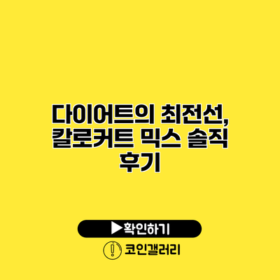 다이어트의 최전선, 칼로커트 믹스 솔직 후기