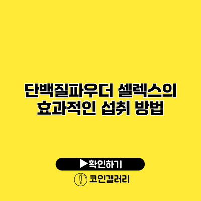 단백질파우더 셀렉스의 효과적인 섭취 방법