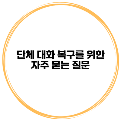단체 대화 복구를 위한 자주 묻는 질문