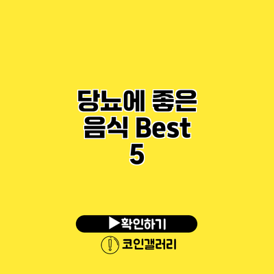 당뇨에 좋은 음식 Best 5