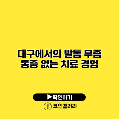 대구에서의 발톱 무좀 통증 없는 치료 경험