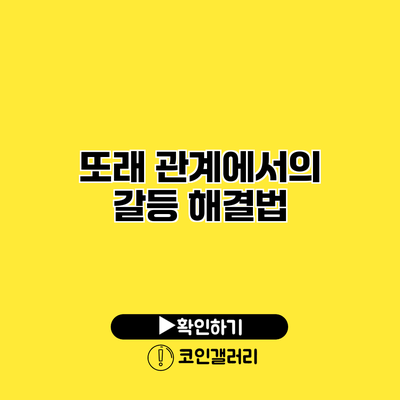 또래 관계에서의 갈등 해결법