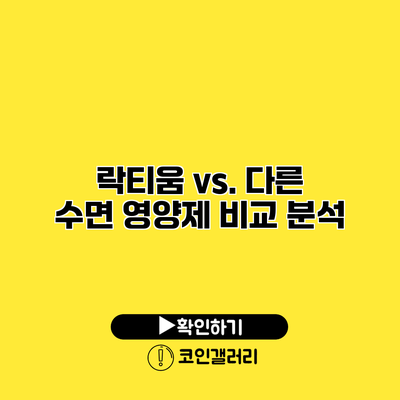 락티움 vs. 다른 수면 영양제 비교 분석