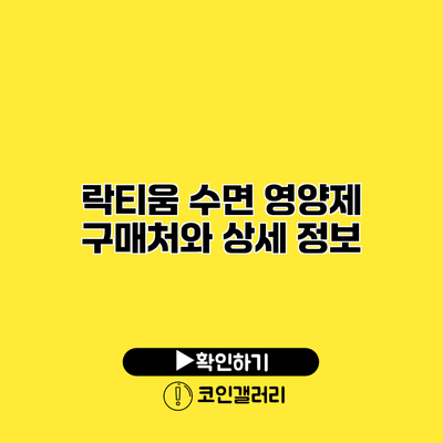 락티움 수면 영양제 구매처와 상세 정보