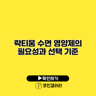 락티움 수면 영양제의 필요성과 선택 기준