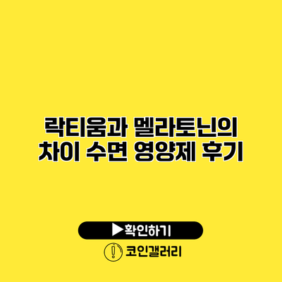 락티움과 멜라토닌의 차이 수면 영양제 후기