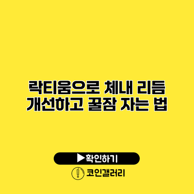 락티움으로 체내 리듬 개선하고 꿀잠 자는 법