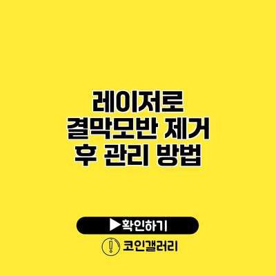 레이저로 결막모반 제거 후 관리 방법