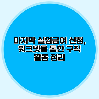 마지막 실업급여 신청, 워크넷을 통한 구직 활동 정리