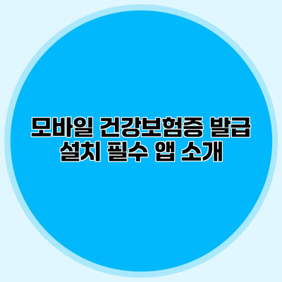 모바일 건강보험증 발급 설치 필수 앱 소개