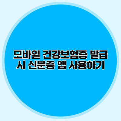 모바일 건강보험증 발급 시 신분증 앱 사용하기