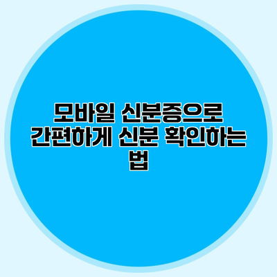 모바일 신분증으로 간편하게 신분 확인하는 법