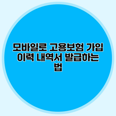 모바일로 고용보험 가입 이력 내역서 발급하는 법