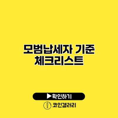 모범납세자 기준 체크리스트