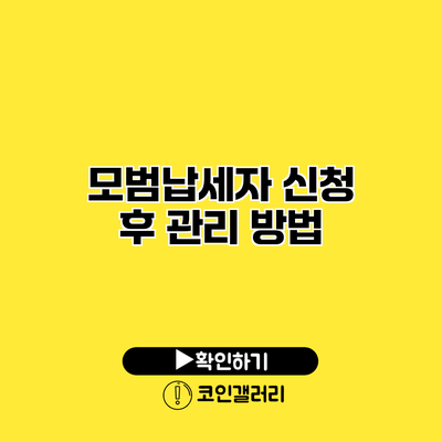 모범납세자 신청 후 관리 방법