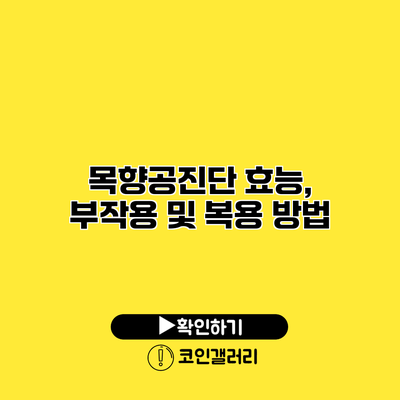 목향공진단 효능, 부작용 및 복용 방법