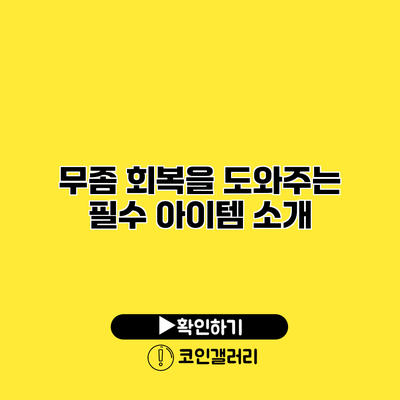 무좀 회복을 도와주는 필수 아이템 소개