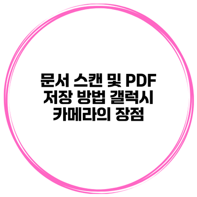 문서 스캔 및 PDF 저장 방법: 갤럭시 카메라의 장점