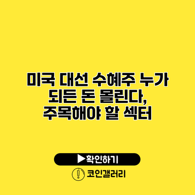 미국 대선 수혜주 누가 되든 돈 몰린다, 주목해야 할 섹터